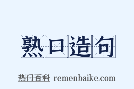 熟口造句是什么意思的图片